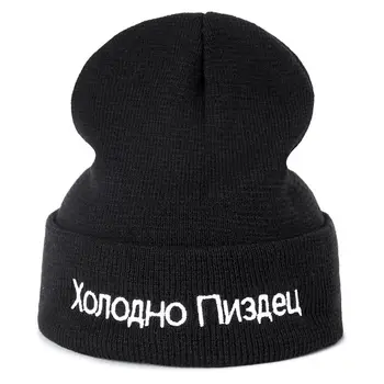 Шапка Високо Качество на Руски писмо е Много Студена Ежедневни шапки за мъже Дамски модни вязаная зимна шапка Хип-хоп Шапка Gorras Hombre